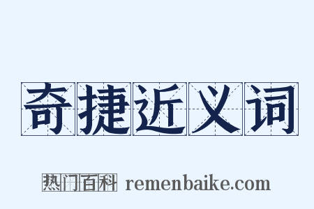 奇捷近义词是什么意思的图片